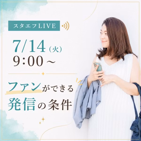 【保存版】ファンができる発信の条件