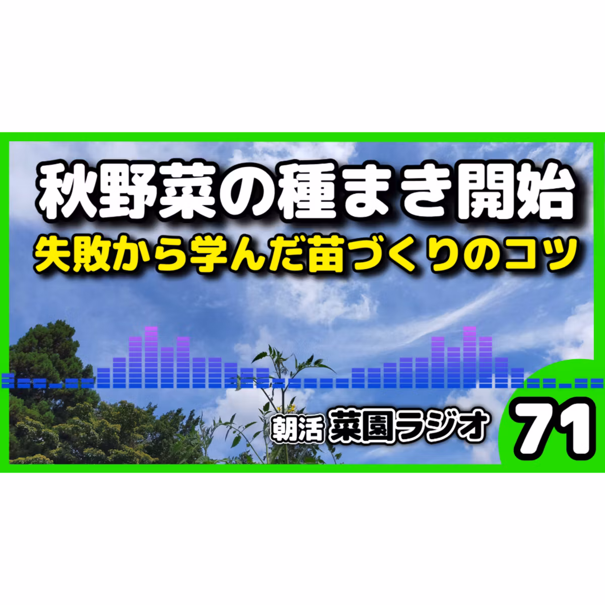 ＜秋冬野菜始動＞玉ねぎ・白菜・タサイの種まき開始、玉ねぎの苗づくり失敗失敗から学ぶ苗づくりのコツ【朝活菜園ラジオ】