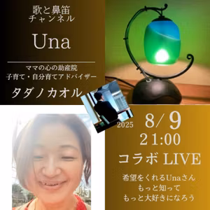 コラボライブ✨歌と鼻笛 Unaさんに学ぶ　Unaさんの魅力はどこから来てる？