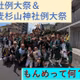 もんめ神輿って？横浜市鶴見区の神輿から考える様々な担ぎ方と楽しみを知る　SBC.オープンマイク#82