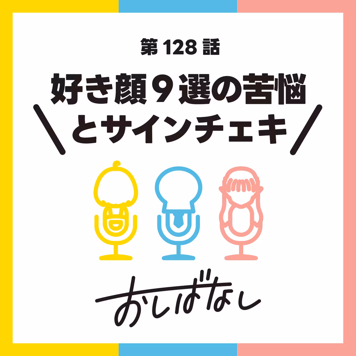 第128話：好き顔9選の苦悩とサインチェキ