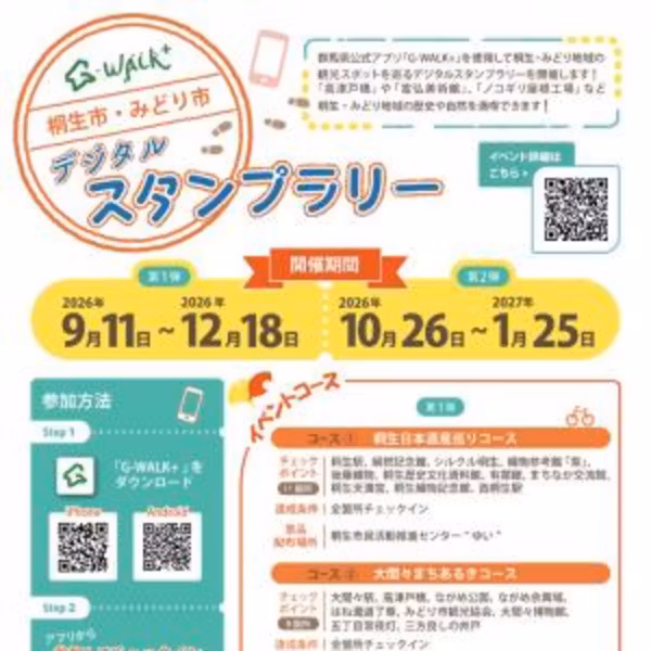 9月10日OA まん中ぐんま元気情報 ：「桐生市・みどり市デジタルスタンプラリー について」