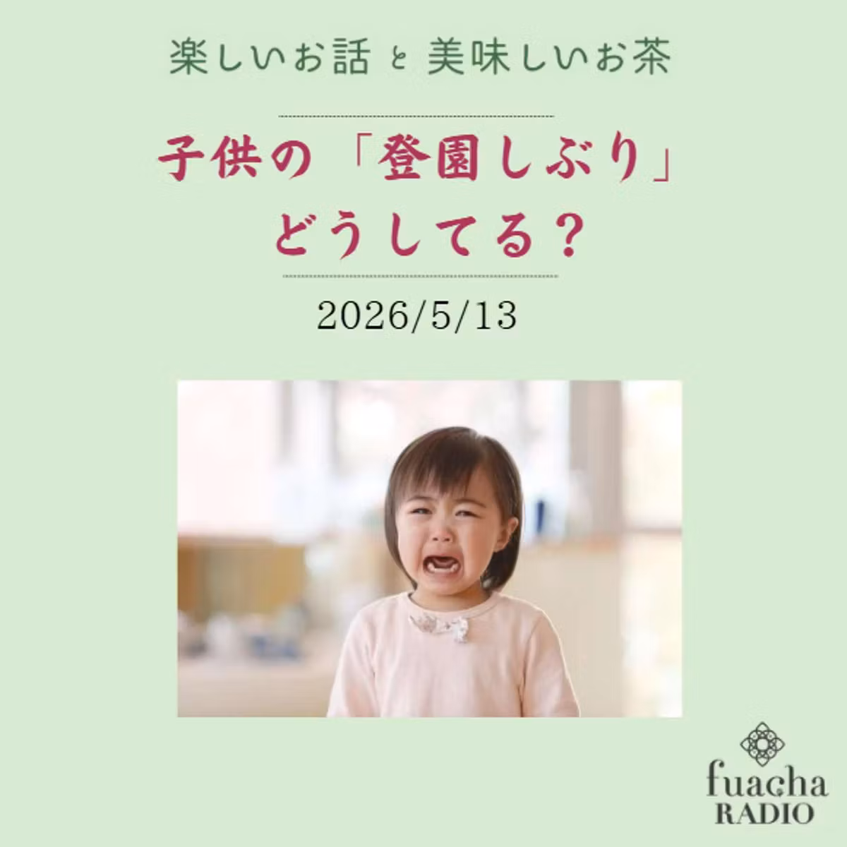 #57　子供の登園しぶり、どうしてる？