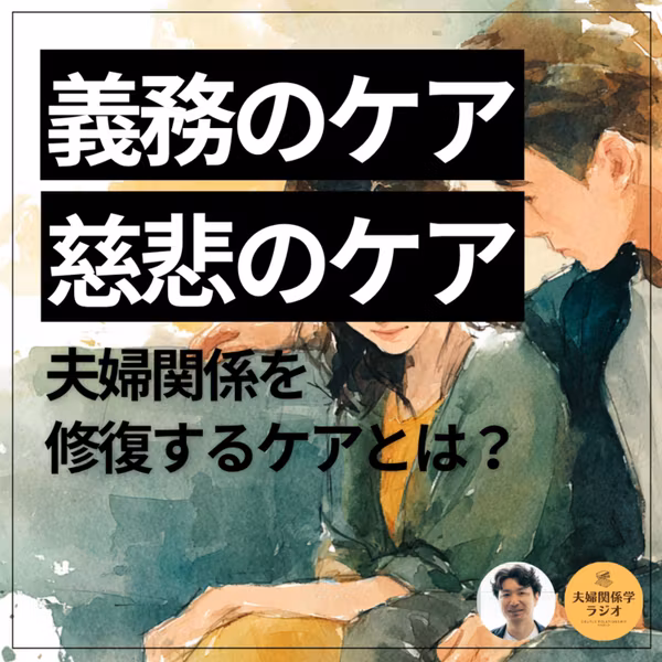 夫婦関係を壊すケア、修復させるケアとは？ #2-151