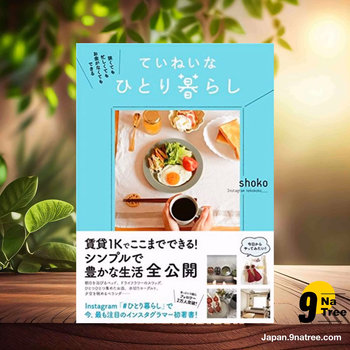                     [レビュー] 狭くても 忙しくても お金がなくてもできる　ていねいなひとり暮らし (shoko) 要約した.                