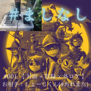#001 【 対面 × 収録 × 外ロケ 】3/3