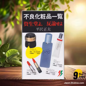                     [レビュー] 不良化粧品一覧―資生堂よ、反論せよ ) (平沢 正夫) 要約した.                