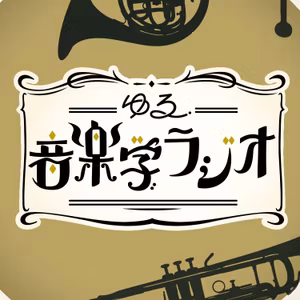 【交響曲第9番の呪い】音楽家が早く死ぬのは呪いのせい！？【雑談回】#5