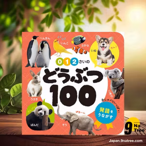                     [レビュー] 0・1・2さいの どうぶつ100  (Unknown Author) 要約した.                