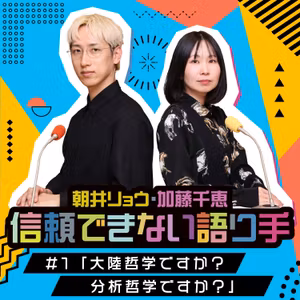 #1「大陸哲学ですか？分析哲学ですか？」