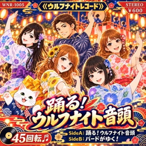 🎼【シングル盤レコード】✨「踊る！ウルフナイト音頭／バードがゆく」✨
