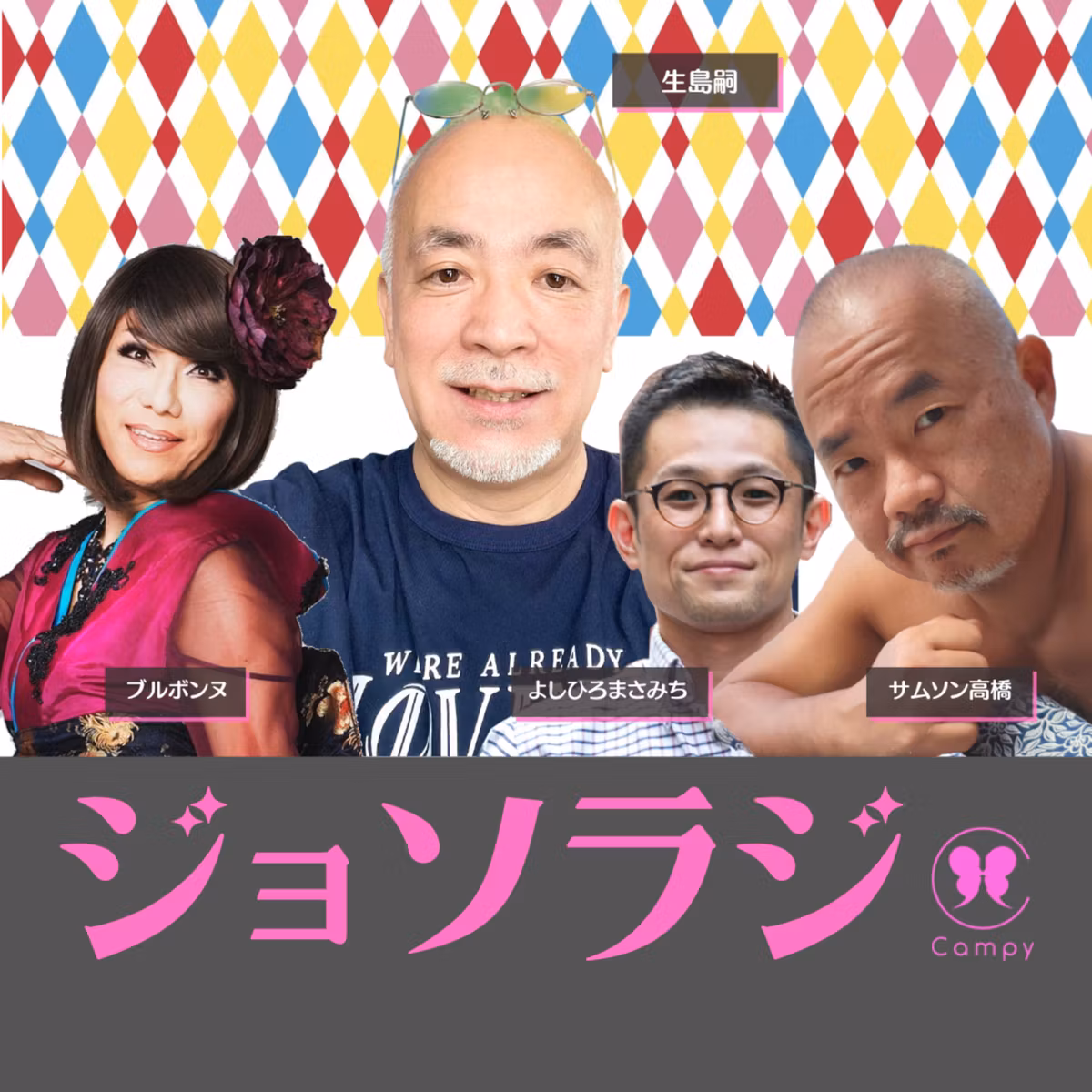 Vol.165＜ゲイラジ＞ サル痘は同性愛者の病気なの？／種痘痕ありの年増なら平気？／ゲイアプリ使用者の〇％が利用してるHIV予防