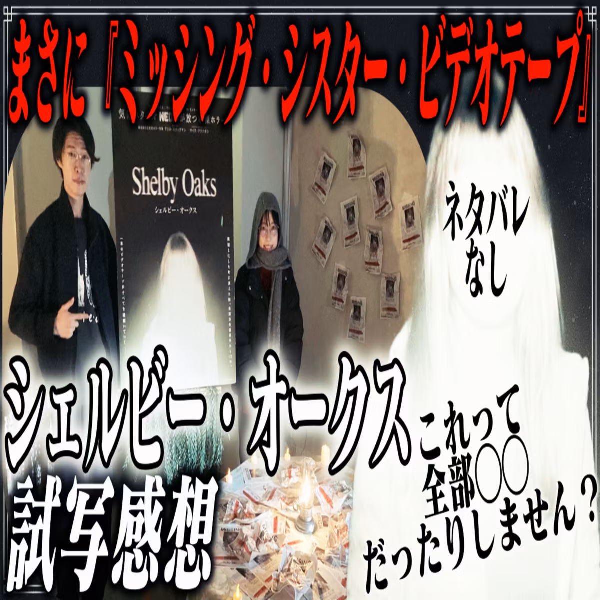 第51回『シェルビー・オークス』【ネタバレなし試写感想】