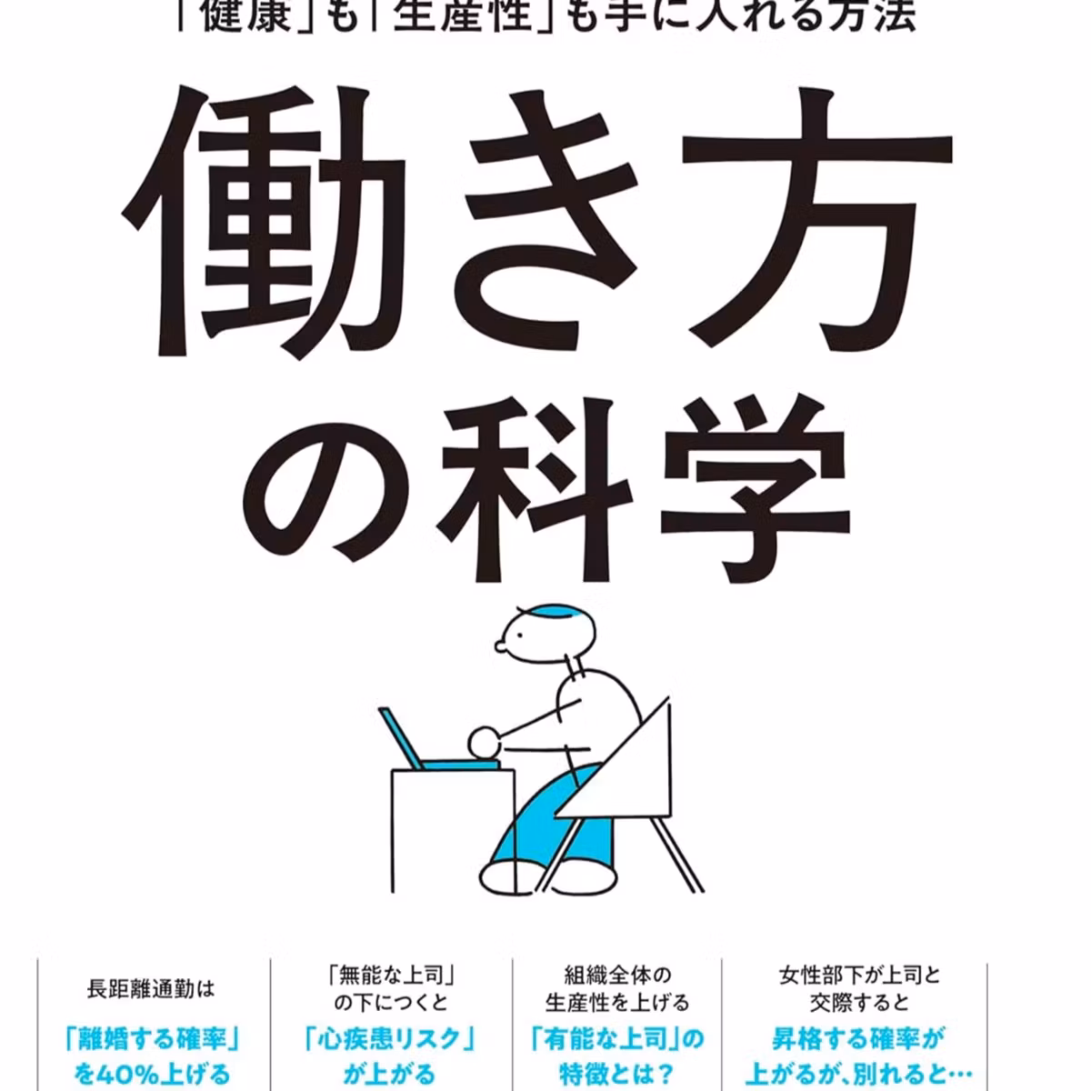 働き方の科学 エビデンスが明かす「健康」も「生産性」も手に入れる方法 / 佐藤 豪竜