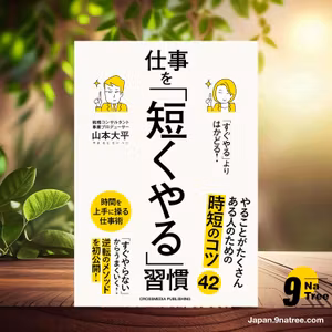                     [レビュー] 「すぐやる」よりはかどる！仕事を「短くやる」習慣 (山本大平) 要約した.                
