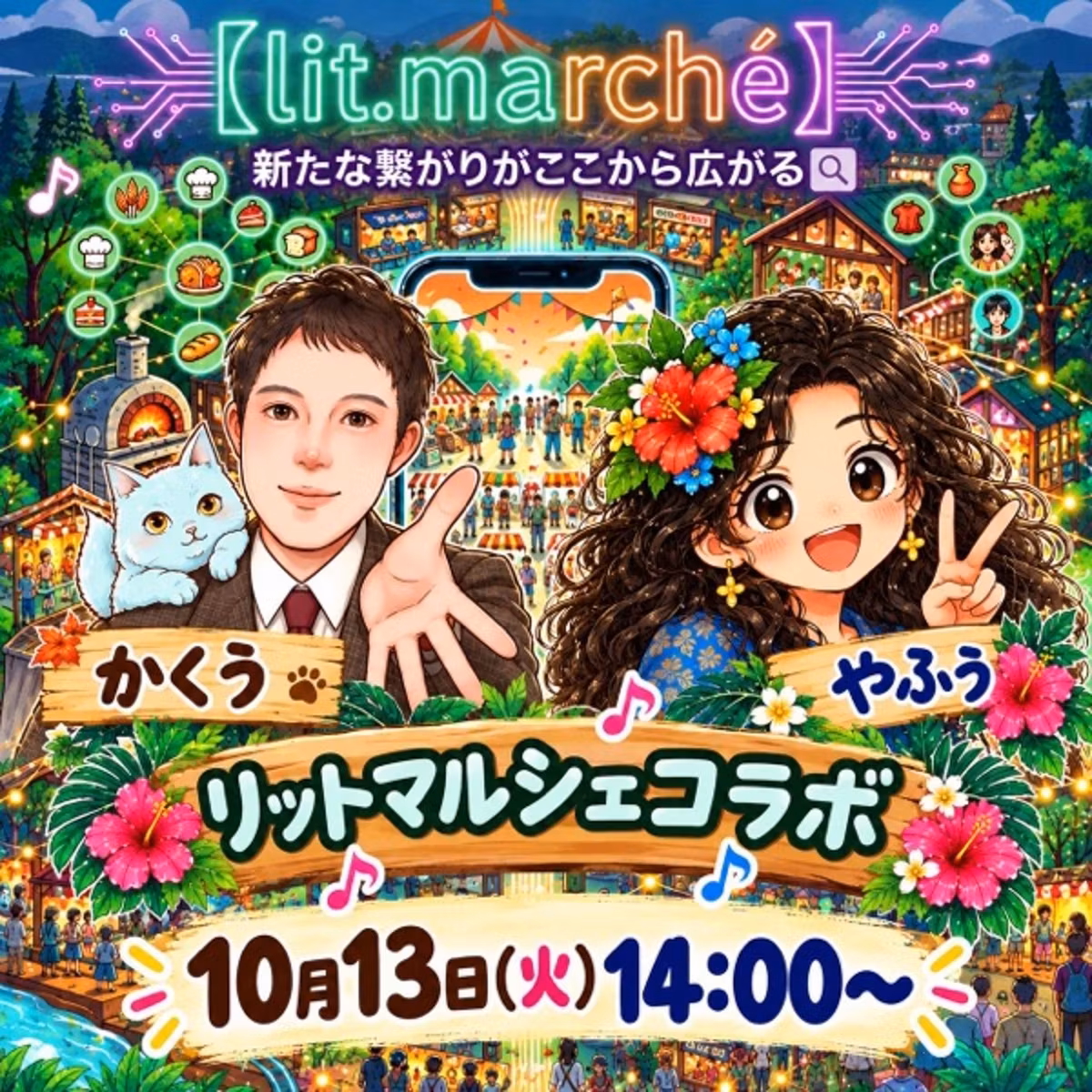 【八風さんと】発信とリットマルシェについて