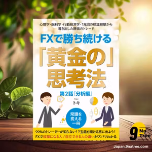                     [レビュー] FXで勝ち続ける「黄金の」思考法 〜心理学・脳科学・行動経済学・1兆回の検証経験から導き出した勝者のトレード〜 第２話『分析編』 FXで勝ち続ける「黄金の」思考法シリーズ (トキ) 要約した.                