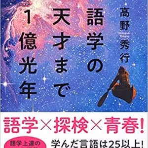 BC054 『語学の天才まで1億光年』