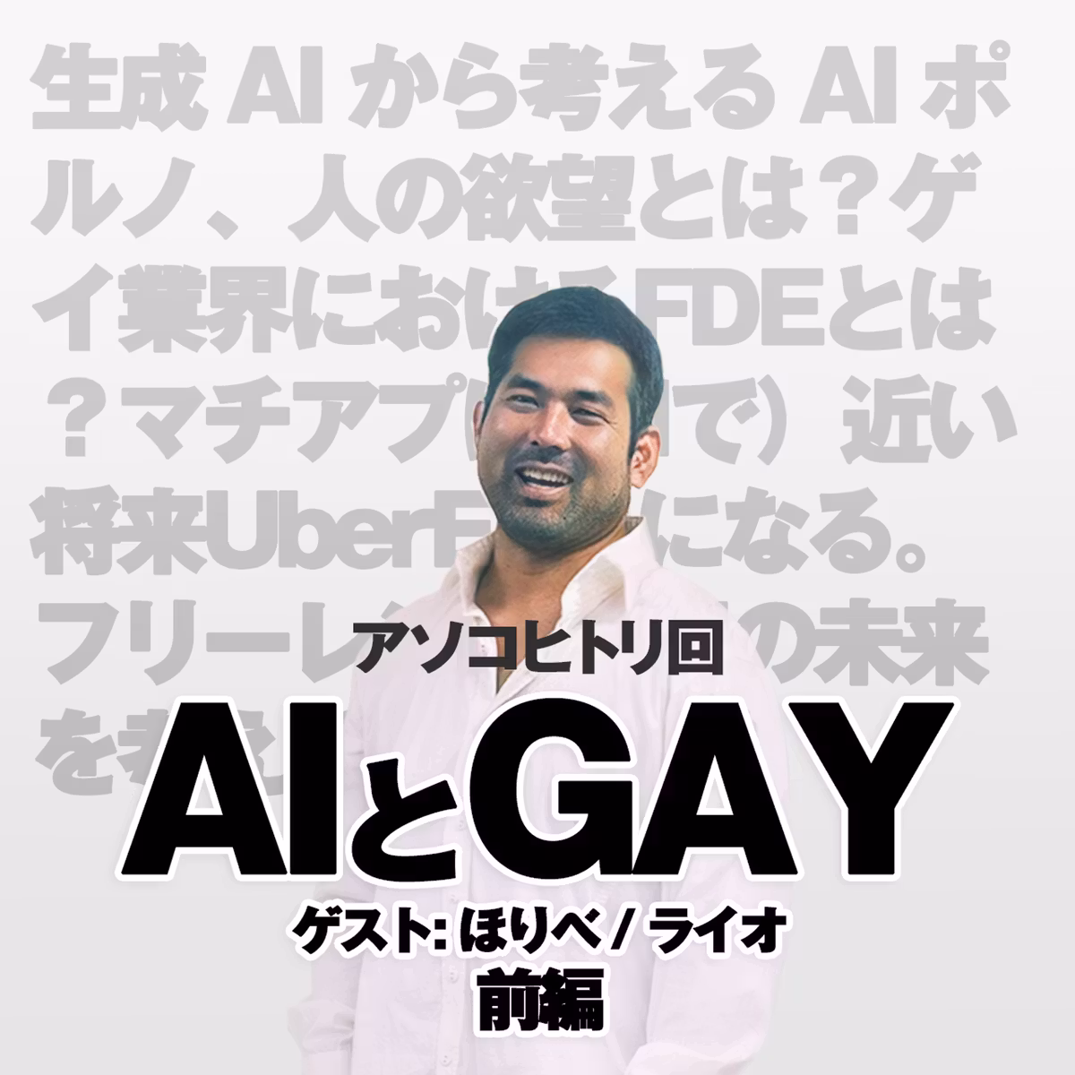 アソコヒトリ コラボ配信回:  AIとGAY 前編