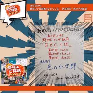 あの日の#5／BBCらぼ 第219回〜第221回 光の小次郎 回