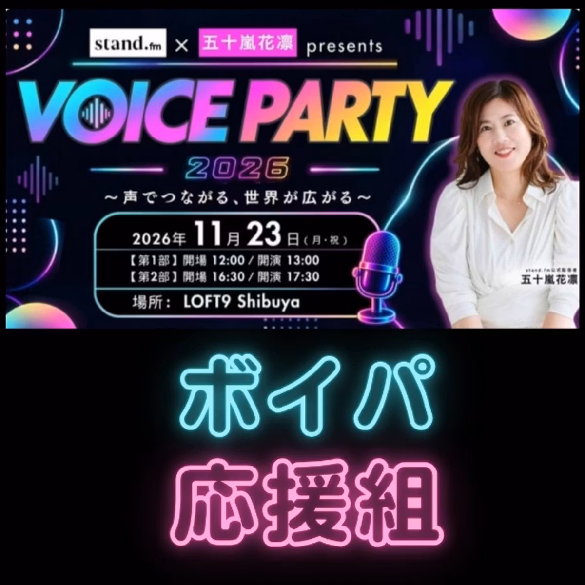 ボイパ応援組✨大募集〜🙌🎉