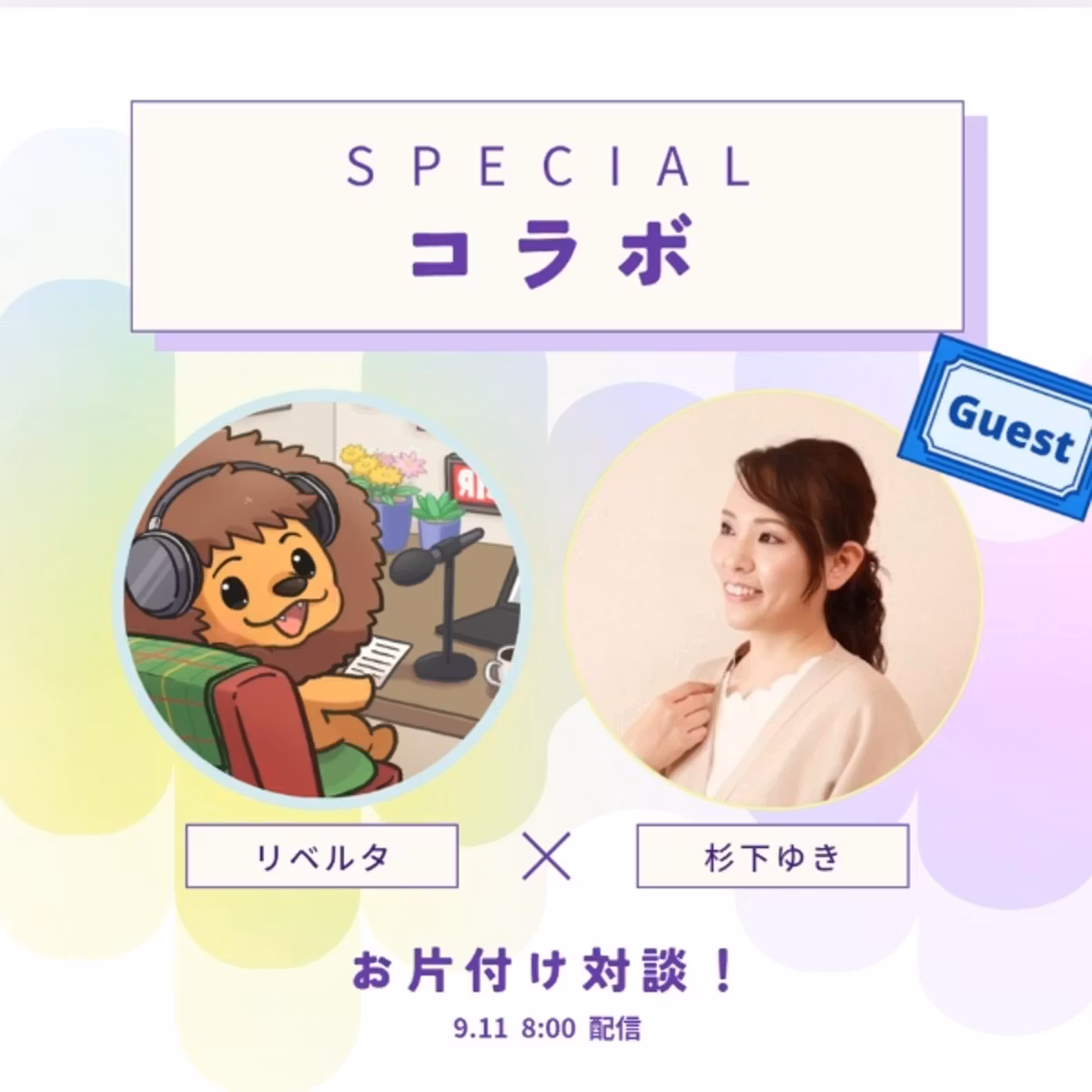 【コラボ対談】お片付けアドバイザーの杉下ゆきさんと○○について語る会