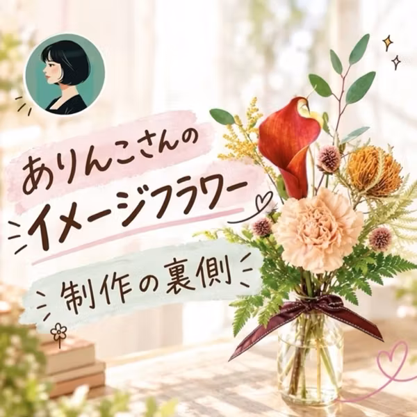 #189【感謝企画💐】イメージフラワー制作の裏側（ありんこさん）