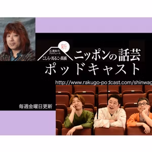 新ニッポンの話芸 ポッドキャスト 第480回 【NHK新人落語大賞】