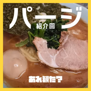 『パージ』紹介回┃体に悪くても美味しいから問題ない家系映画