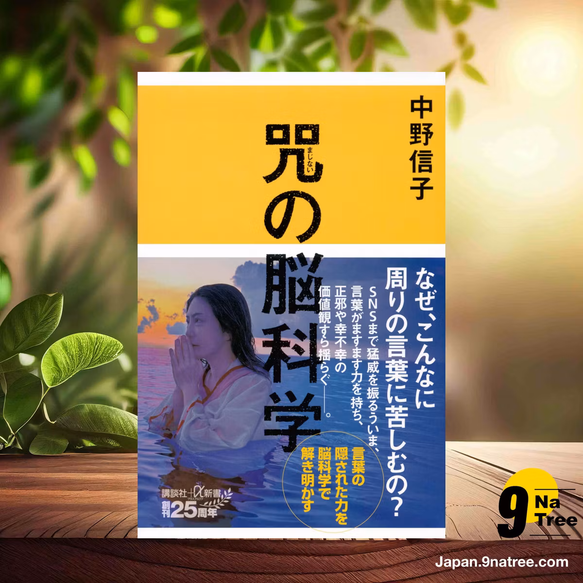                     [レビュー] 咒の脳科学  (中野 信子) 要約した.                