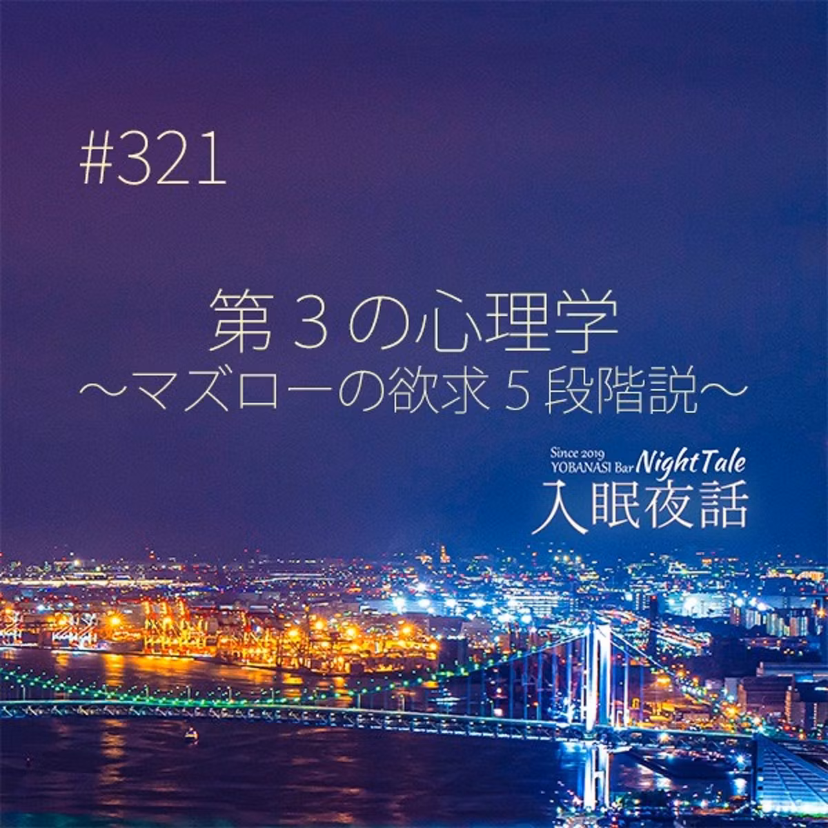 【夜話３２１】第３の心理学～マズローの欲求５段階説～