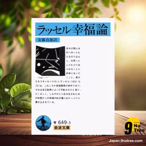                    [レビュー] 幸福論  (B. ラッセル) 要約した.                