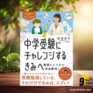                     [レビュー] 中学受験にチャレンジするきみへ~勉強とメンタルW必勝法! (安浪 京子) 要約した.                