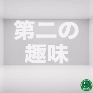 #154 【第二の趣味人生】オンラインご近所付き合いで豊かなコミュニケーション
