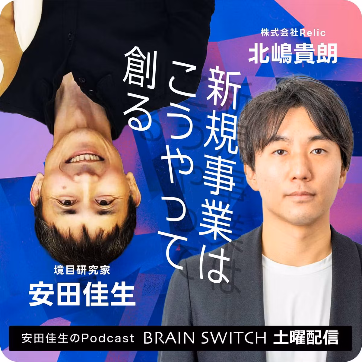 【土曜】新規事業はこうやって創る 第31回「toBビジネスとtoCビジネス、選ぶ基準はどこにある？」