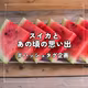 【番外編】スイカの思い出🍉