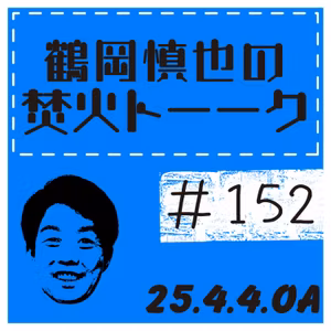 野球解説者・実況ANのルーティンについて【2025年4月4日放送分】