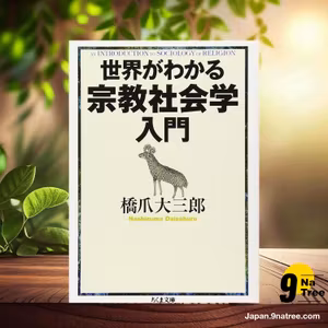                     [レビュー] 世界がわかる宗教社会学入門  (橋爪 大三郎) 要約した.                