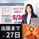 五十嵐花凛さん出版応援カウントダウンリレー