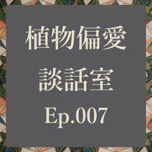 Ep.007 新年初売り！植物どこで何買った？