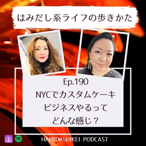 Ep.190 NYCでカスタムケーキビジネスやるってどんな感じ？