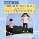 #11 『同じあそびばっかり』でイイ！ジャンプあそびのススメ