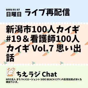 新潟市100人カイギ #19＆看護師100人カイギ Vol.7 思い出話