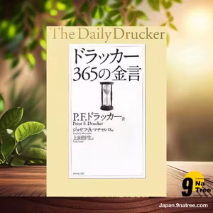                     [レビュー] ドラッカー 365の金言 (P.F.ドラッカー) 要約した.                