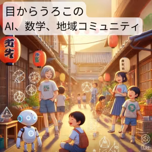 目からうろこのAI,数学、地域コミュニティ