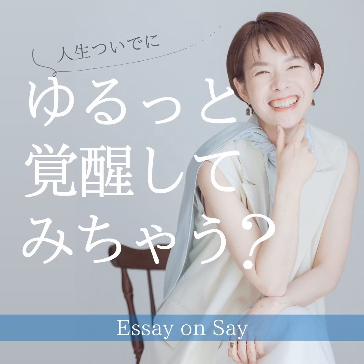 #609｜未来を定めず動いても、定まる人とそうでない人の違い
