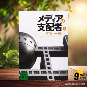                     [レビュー] メディアの支配者  (中川 一徳) 要約した.                