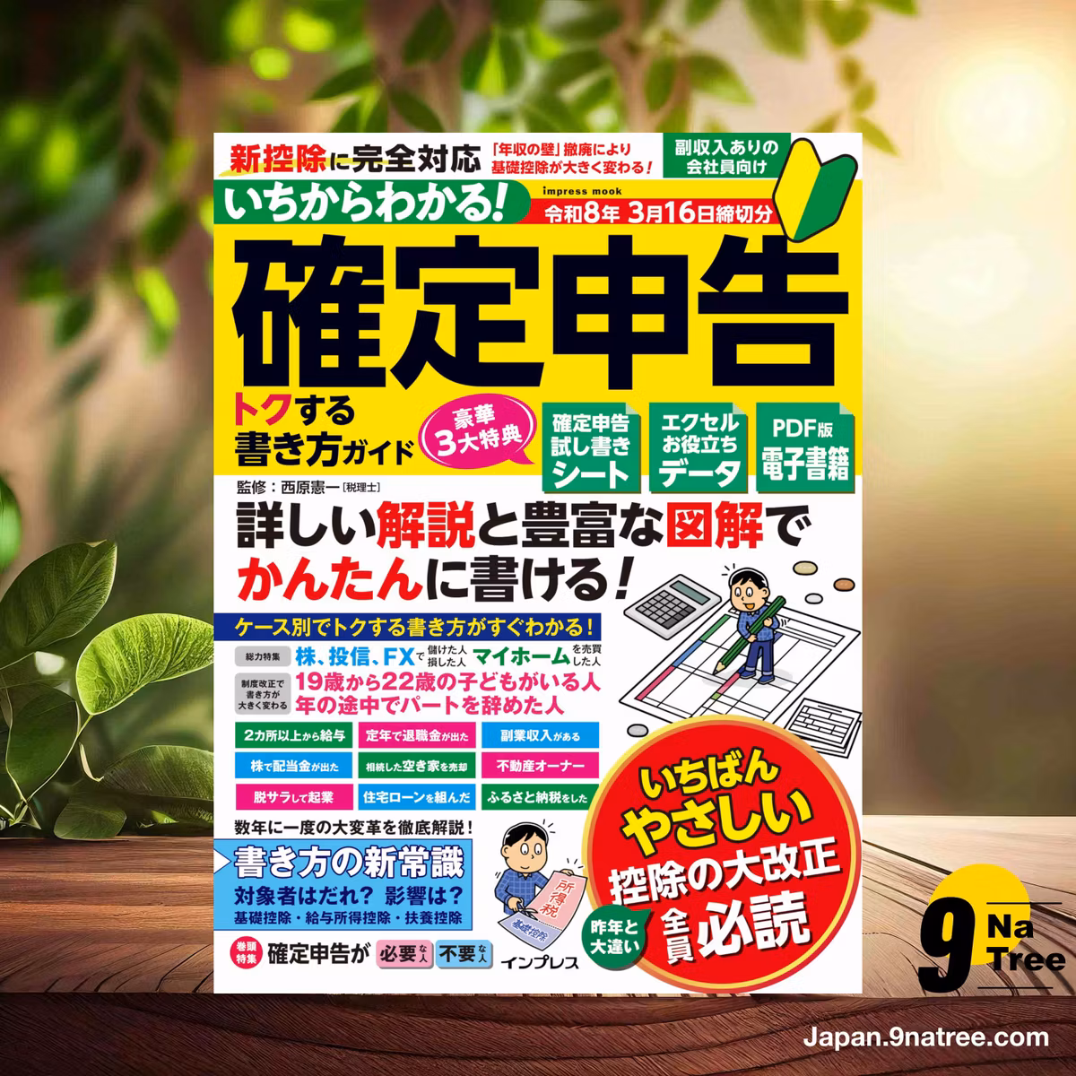                     [レビュー] いちからわかる！ 確定申告 トクする書き方ガイド　令和8年3月16日締切分  (西原憲一) 要約した.                