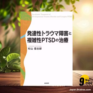                     [レビュー] 発達性トラウマ障害と複雑性PTSDの治療 (杉山 登志郎) 要約した.                