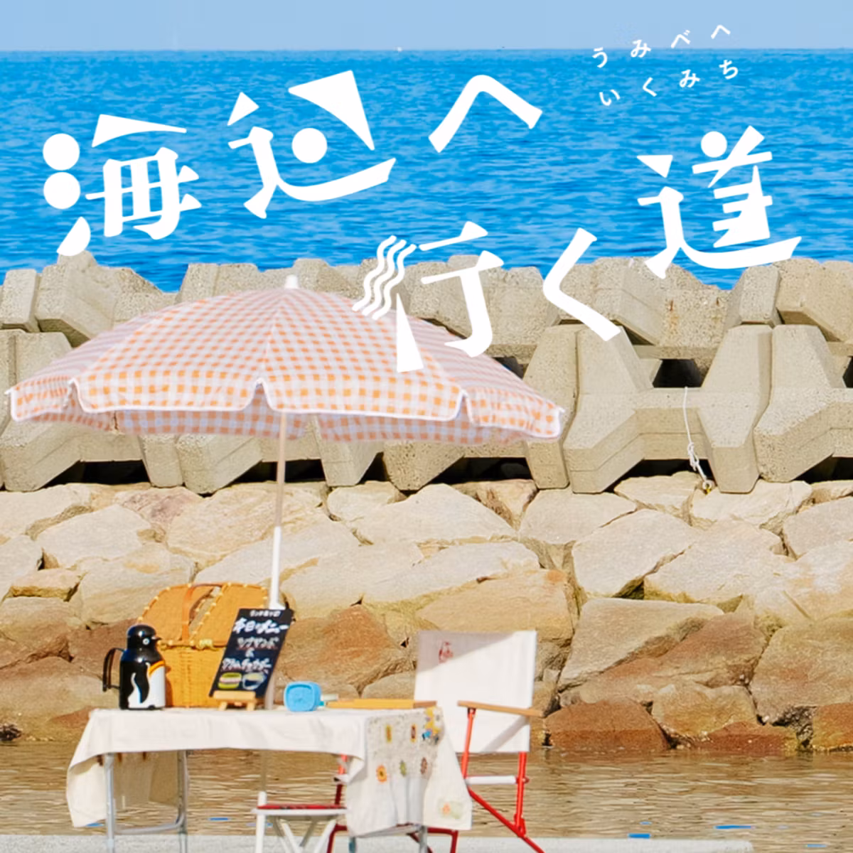 #20 【徹底レビュー】『海辺へ行く道』 ～なぜ箱庭の街の出来事が面白い／面白くないのか～　with 常森裕介（第三批評）